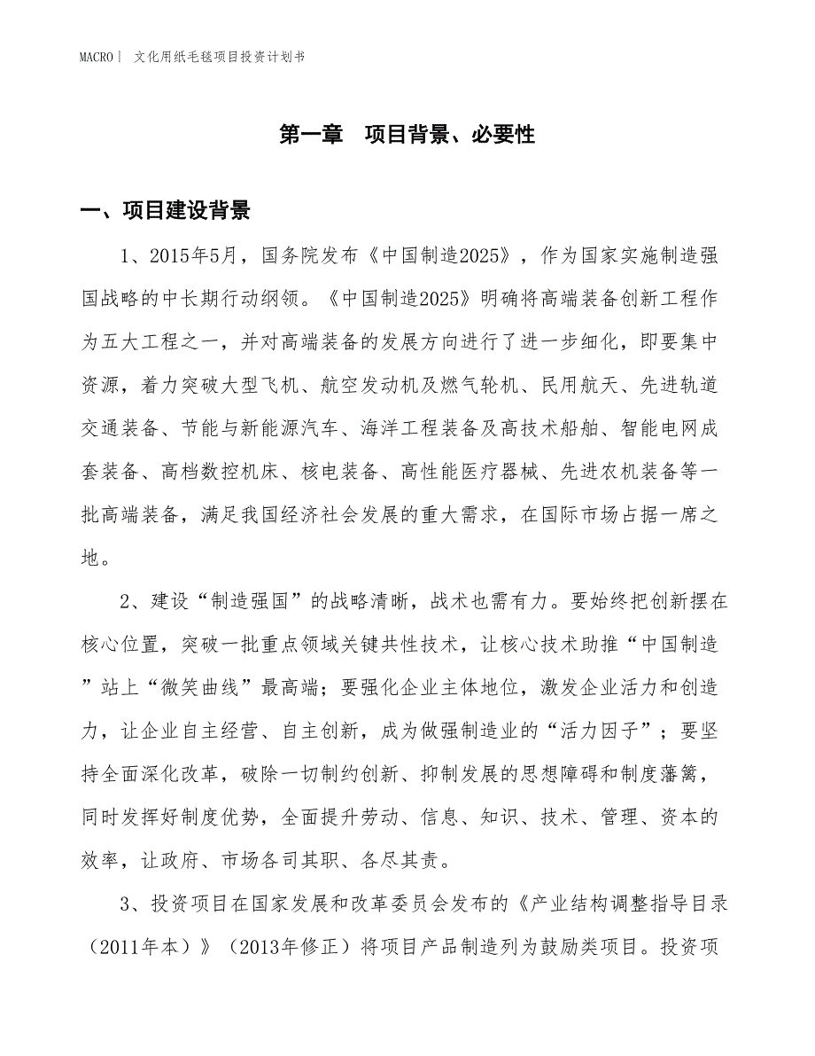 （招商引资报告）文化用纸毛毯项目投资计划书_第2页