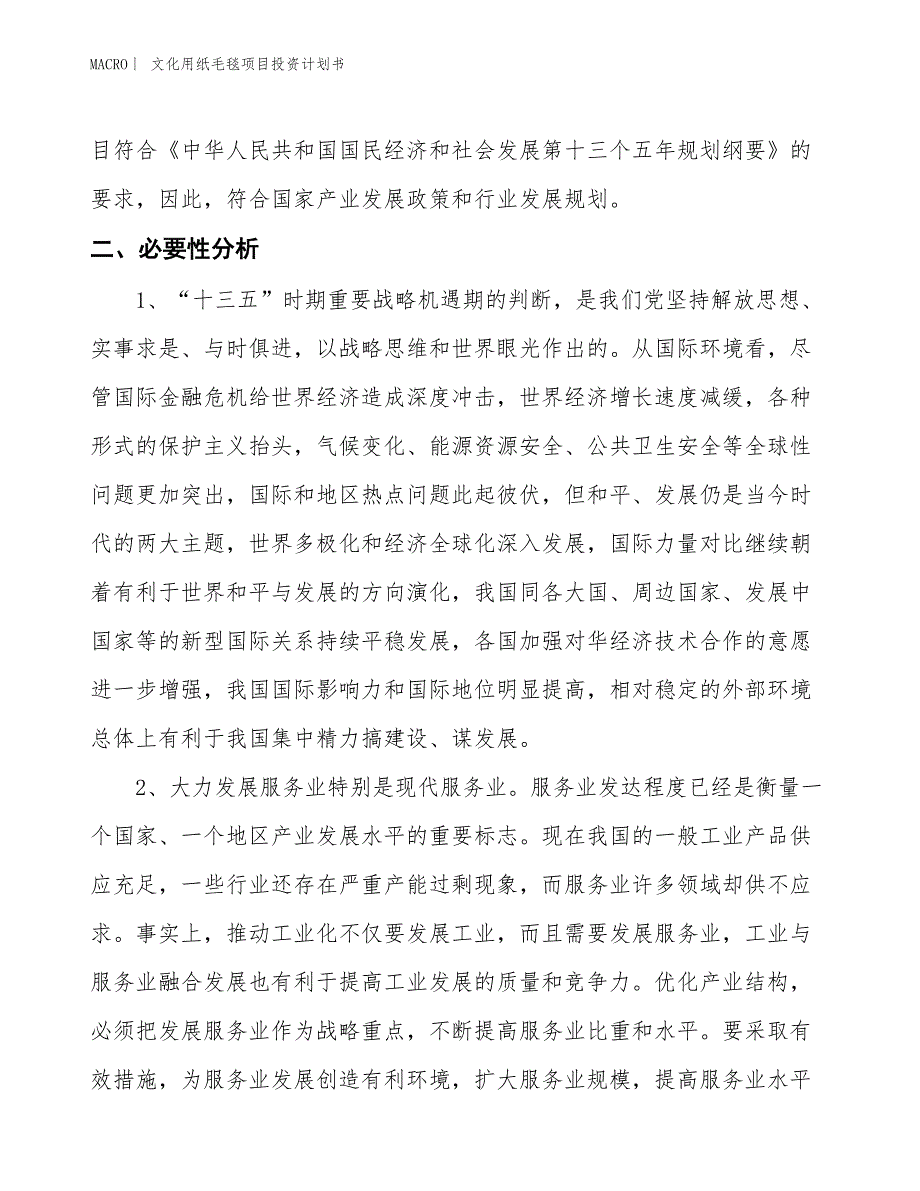 （招商引资报告）文化用纸毛毯项目投资计划书_第3页