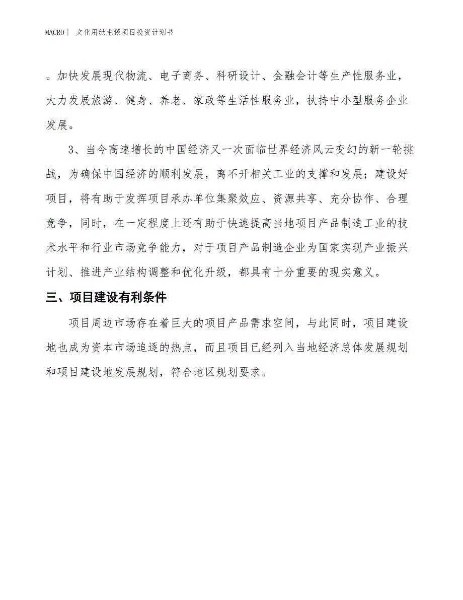 （招商引资报告）文化用纸毛毯项目投资计划书_第4页