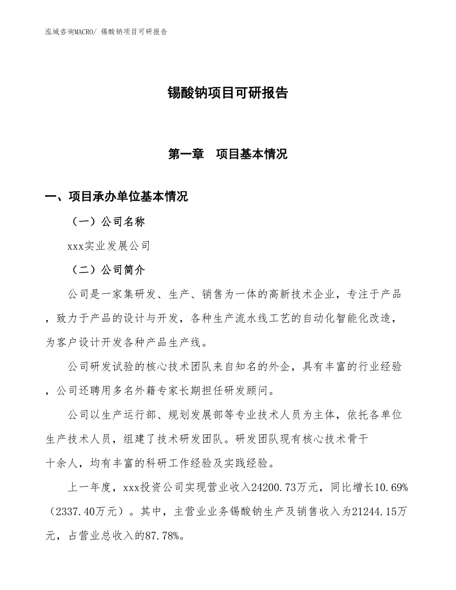 锡酸钠项目可研报告_第1页