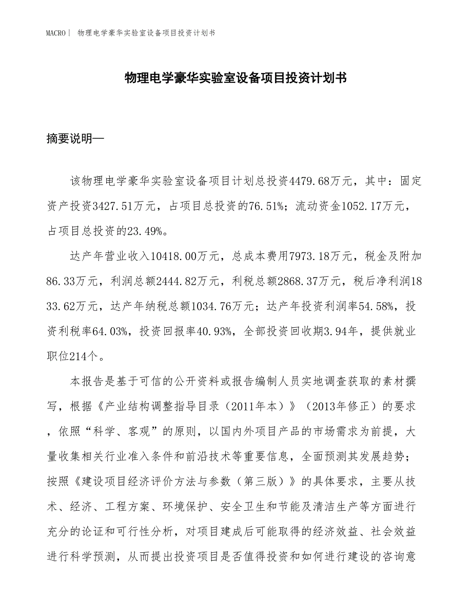 （招商引资报告）物理电学豪华实验室设备项目投资计划书_第1页