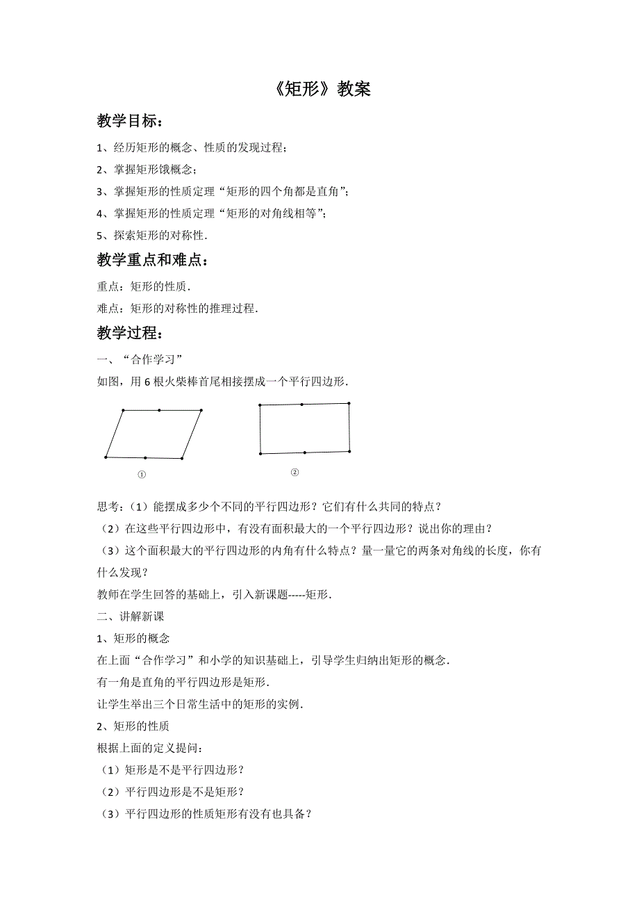 20.3.1 矩形 教案3（沪科版八年级下）_第1页