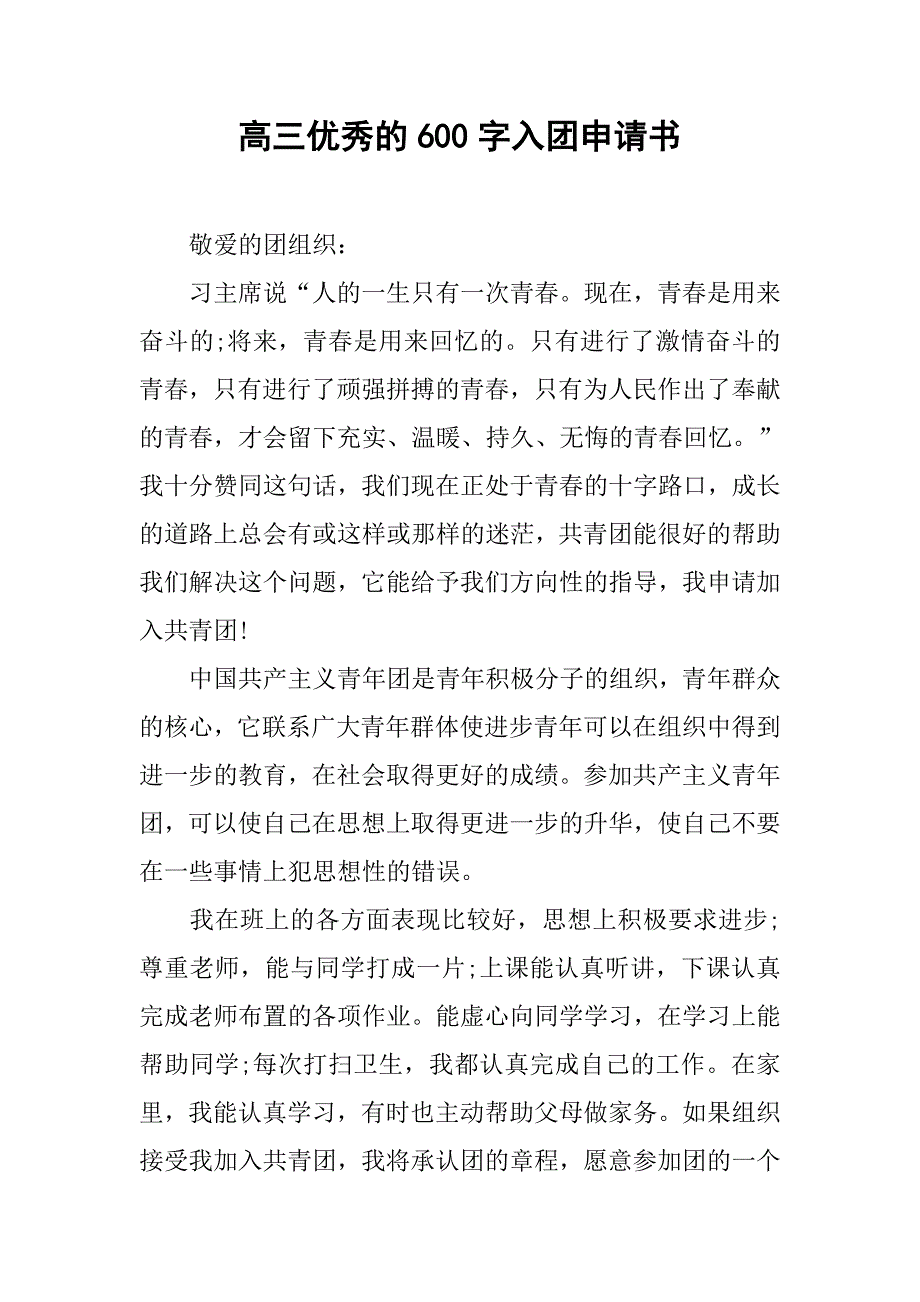 高三优秀的600字入团申请书_第1页