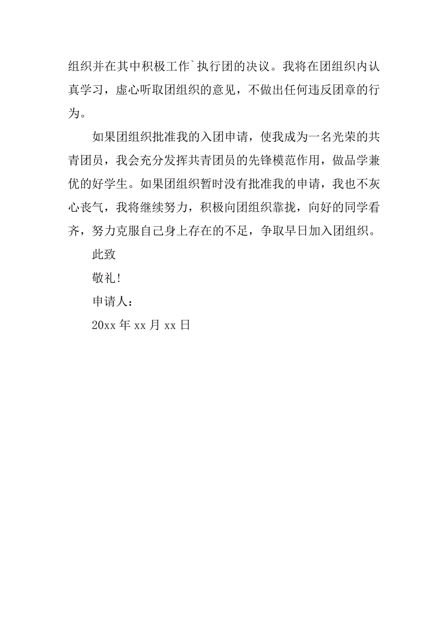 高三优秀的600字入团申请书_第2页