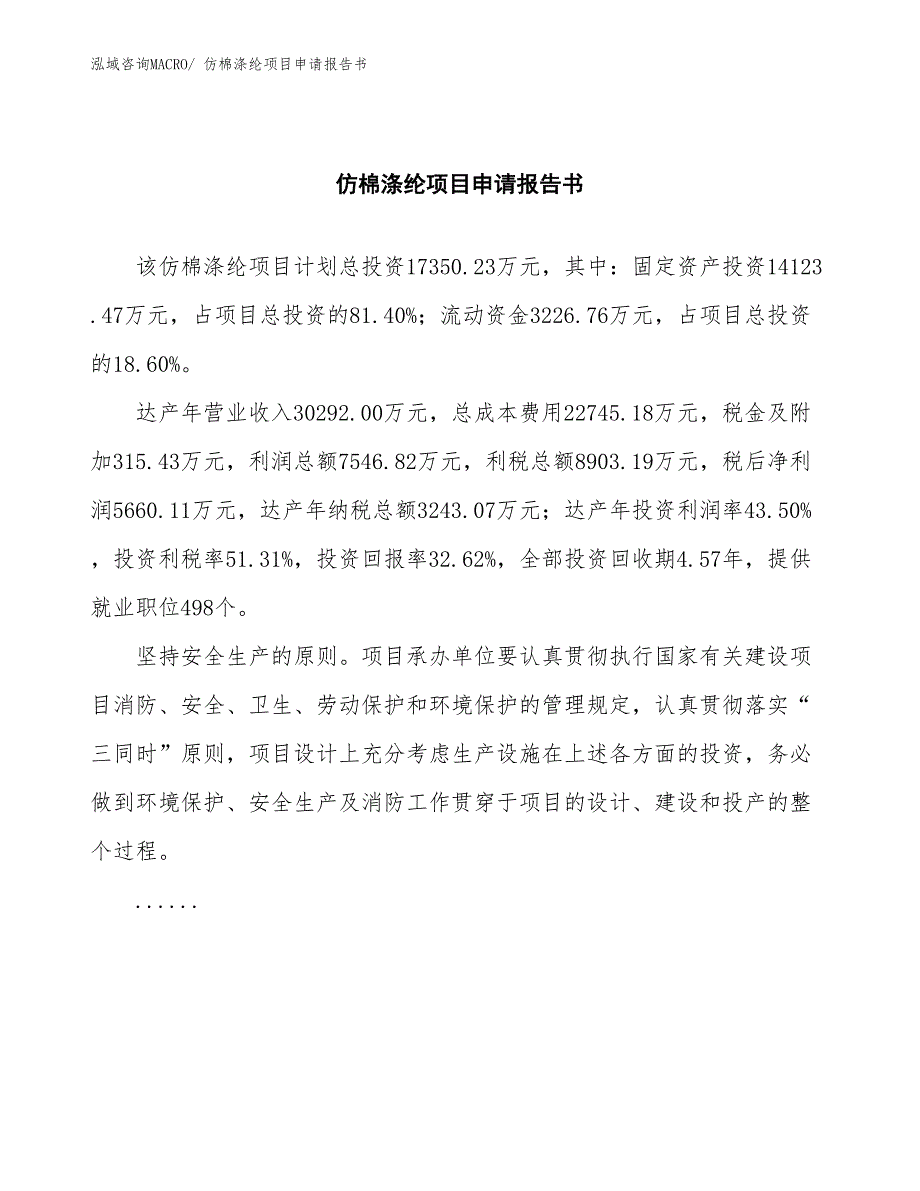 仿棉涤纶项目申请报告书_第2页