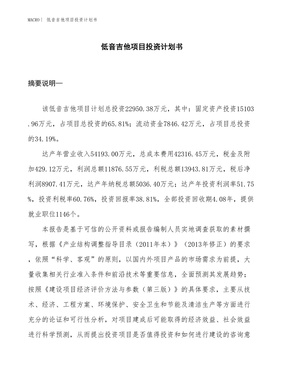 （招商引资报告）低音吉他项目投资计划书_第1页