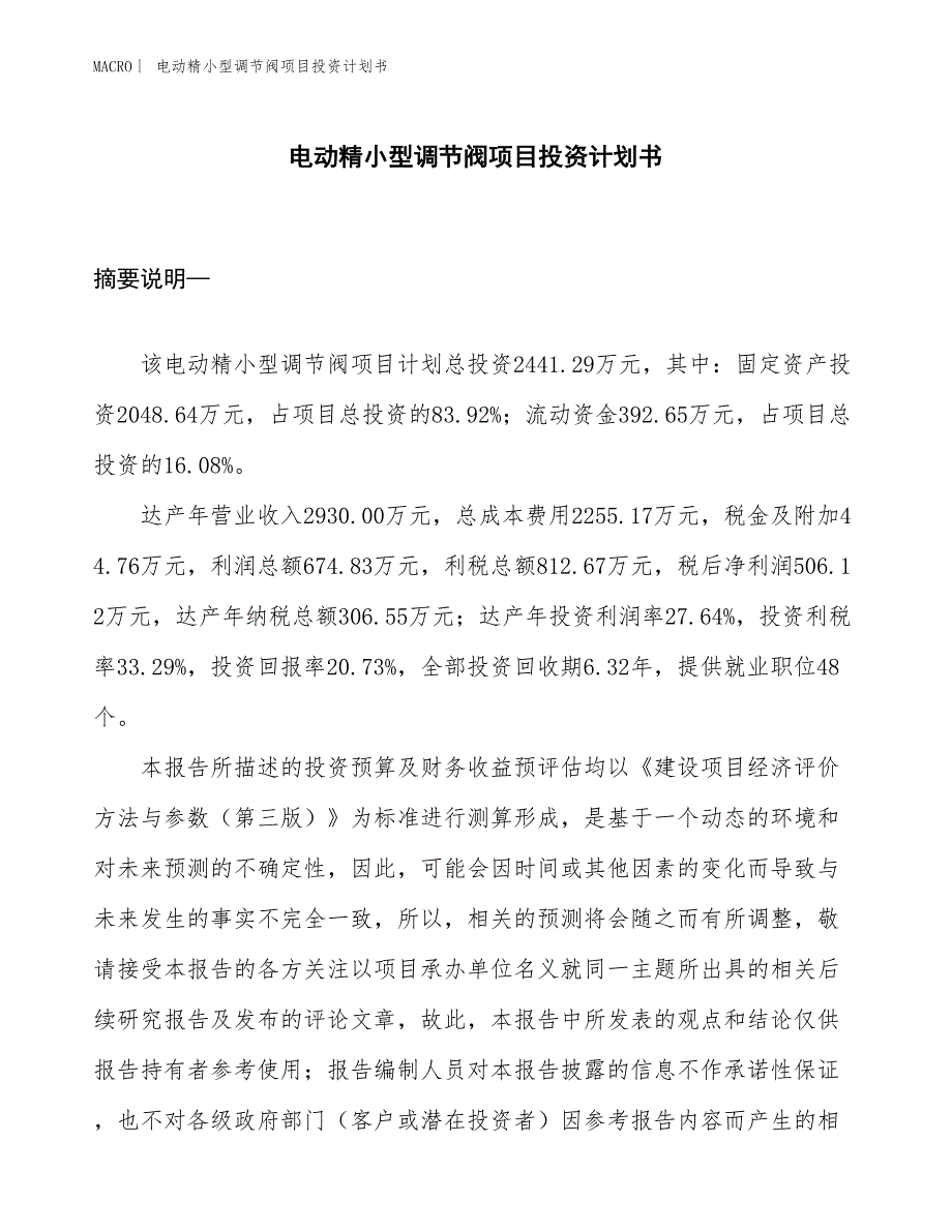 （招商引资报告）电动精小型调节阀项目投资计划书_第1页