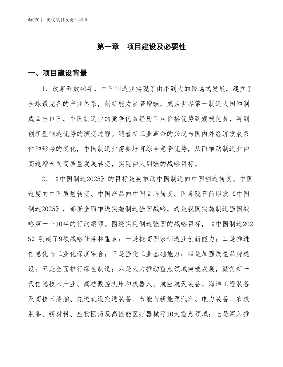 （招商引资报告）虎仗项目投资计划书_第3页