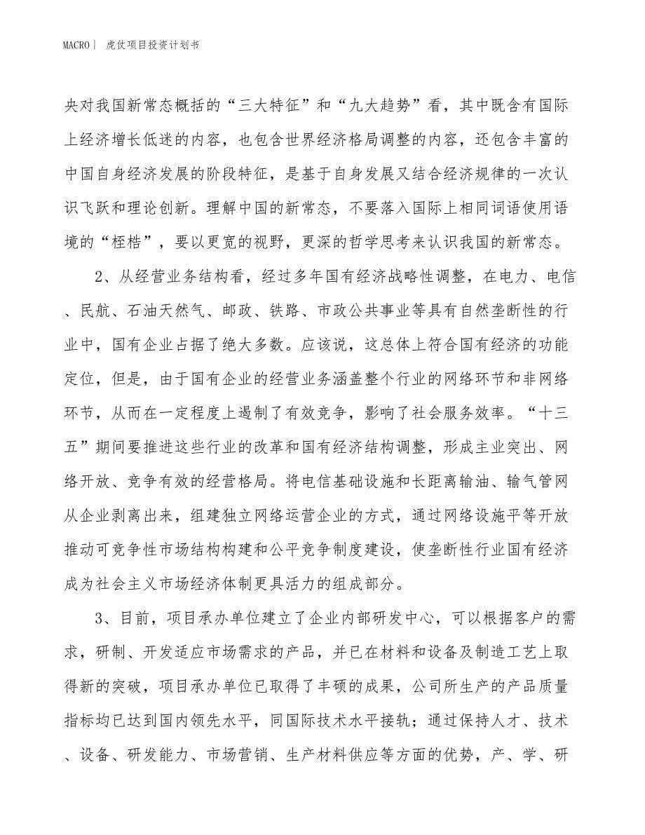 （招商引资报告）虎仗项目投资计划书_第5页