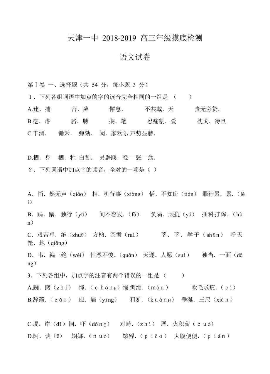 天津市第一中学2019届高三摸底测试语文试卷及答案_第1页