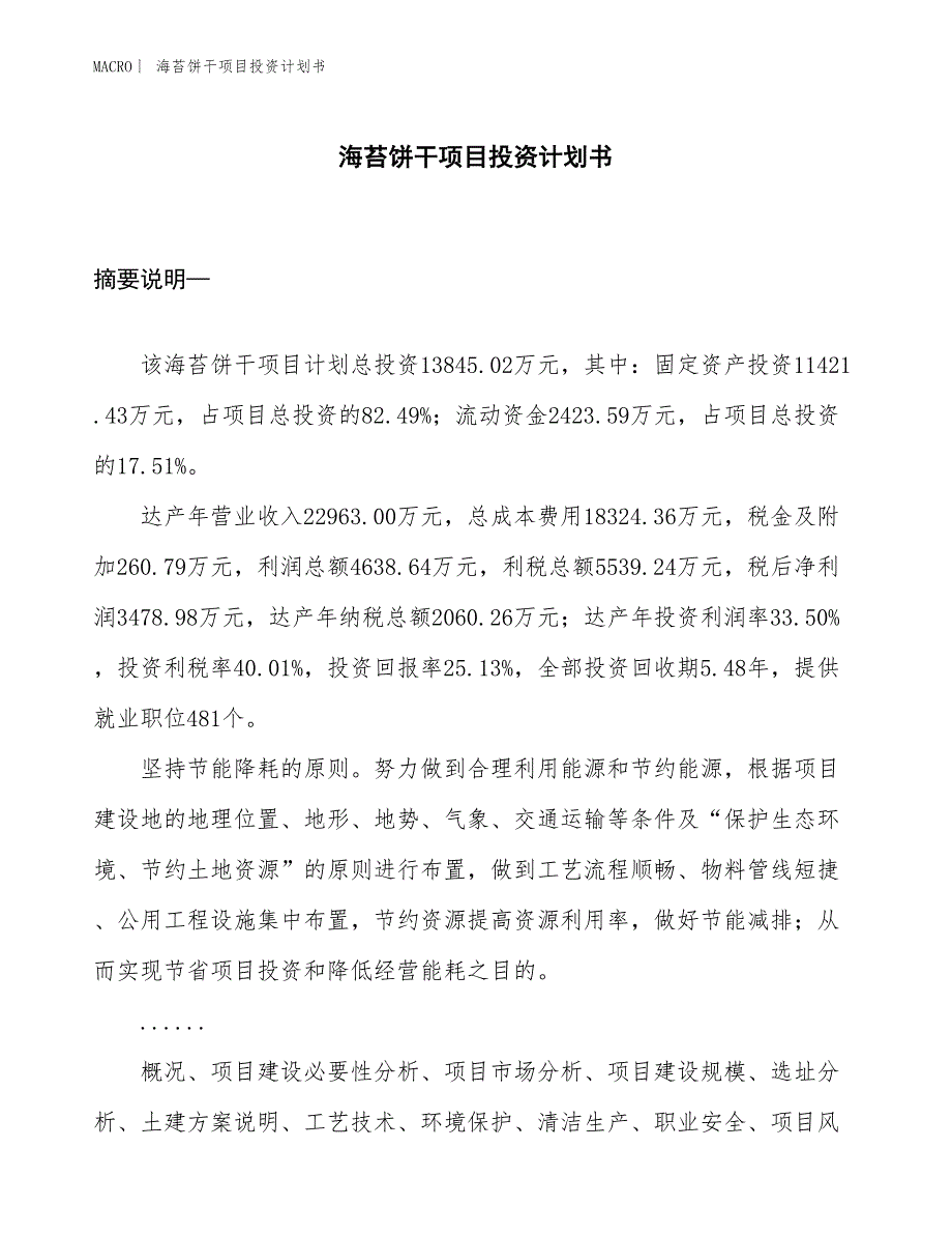 （招商引资报告）海苔饼干项目投资计划书_第1页