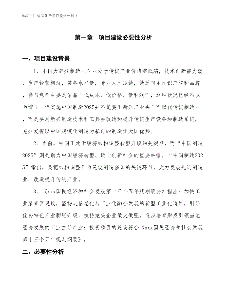 （招商引资报告）海苔饼干项目投资计划书_第3页