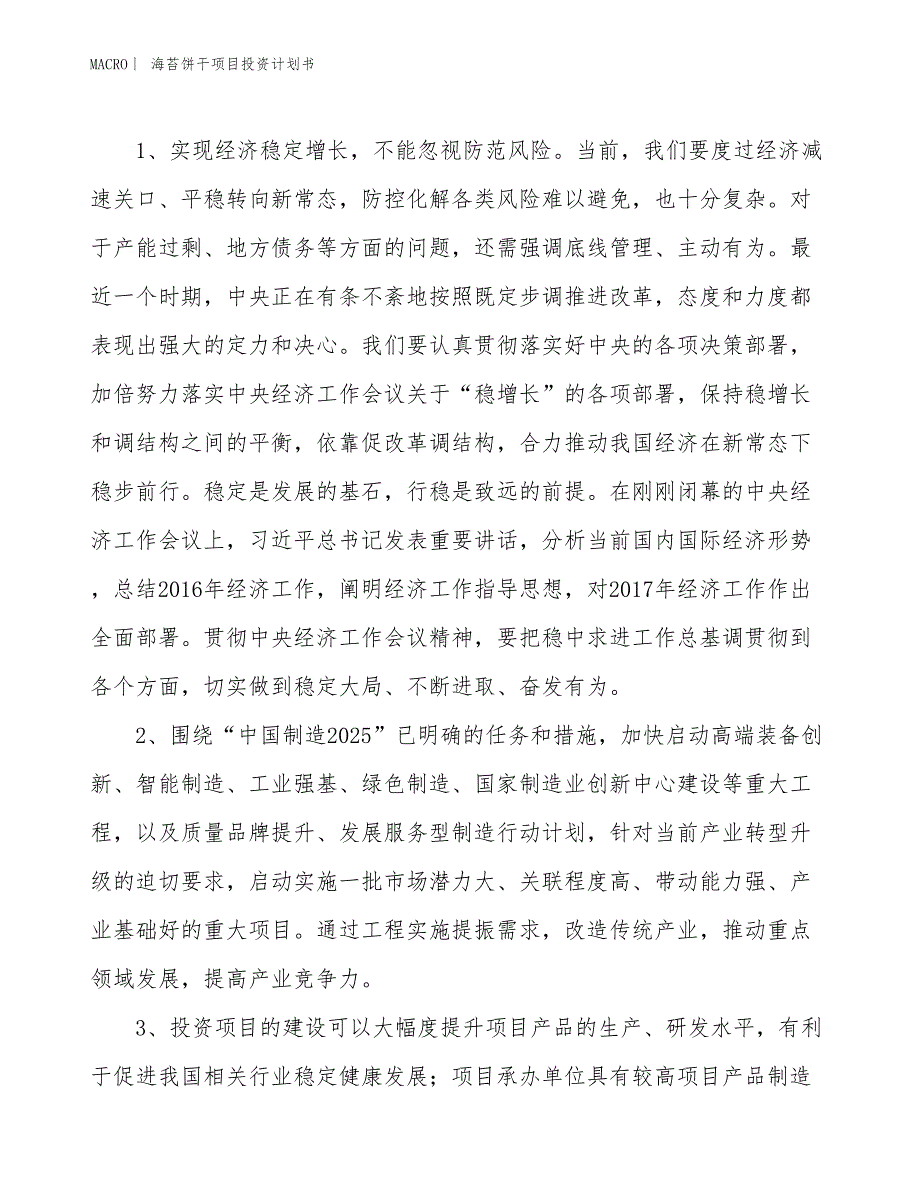 （招商引资报告）海苔饼干项目投资计划书_第4页