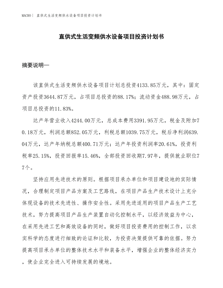 （招商引资报告）直供式生活变频供水设备项目投资计划书_第1页