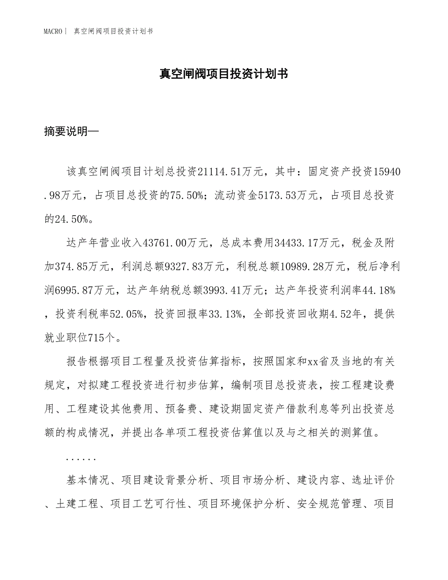 （招商引资报告）真空闸阀项目投资计划书_第1页