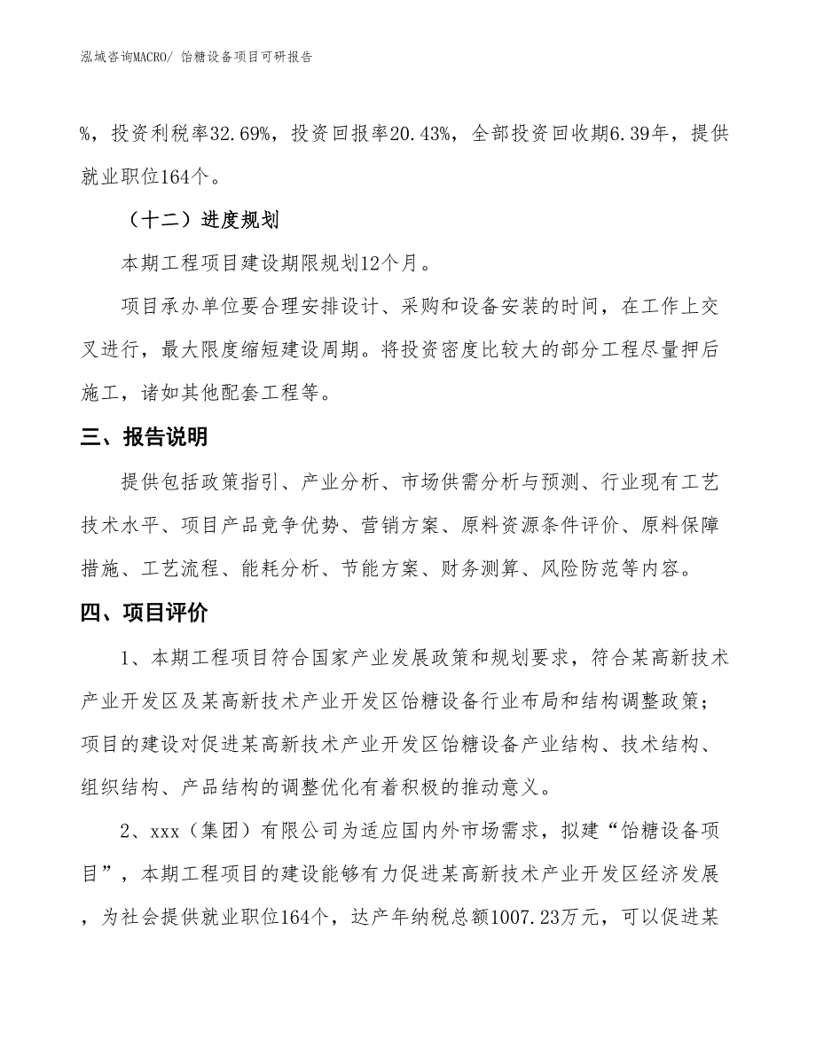 饴糖设备项目可研报告_第4页