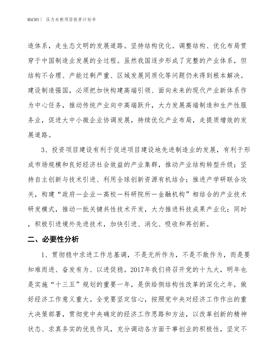 （招商引资报告）压力水柜项目投资计划书_第4页