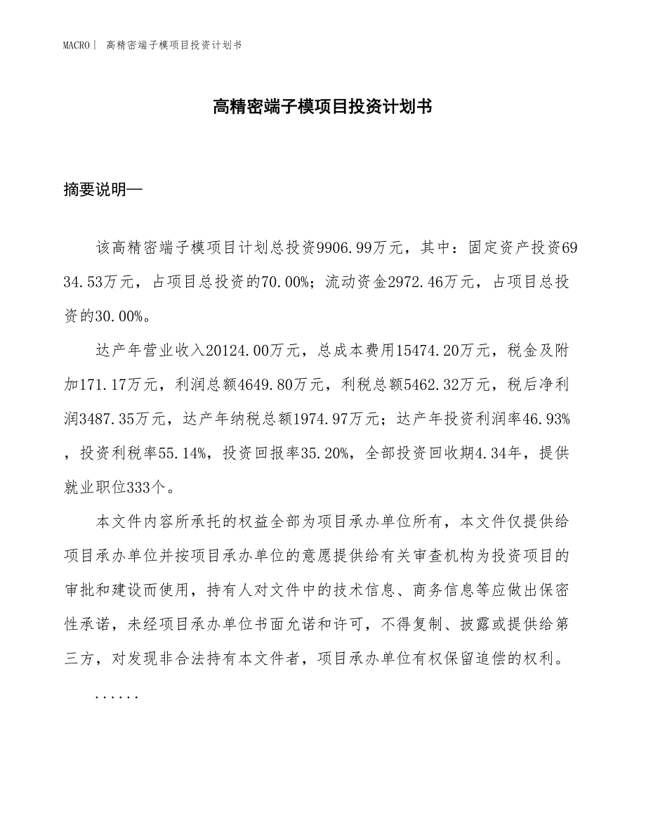 （招商引资报告）高精密端子模项目投资计划书_第1页