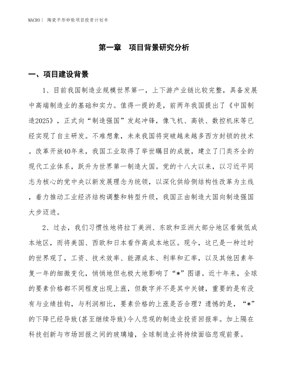 （招商引资报告）陶瓷平形砂轮项目投资计划书_第3页