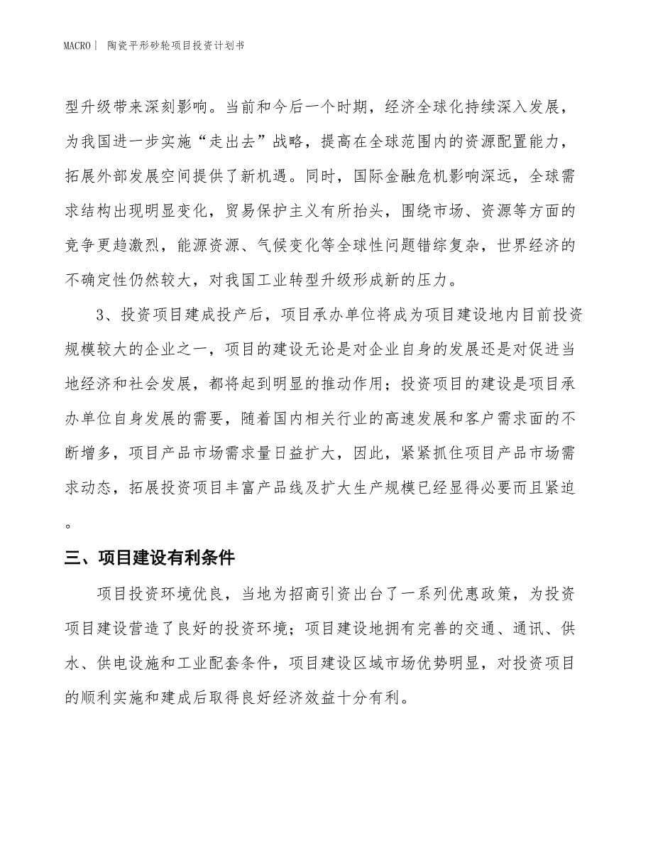 （招商引资报告）陶瓷平形砂轮项目投资计划书_第5页