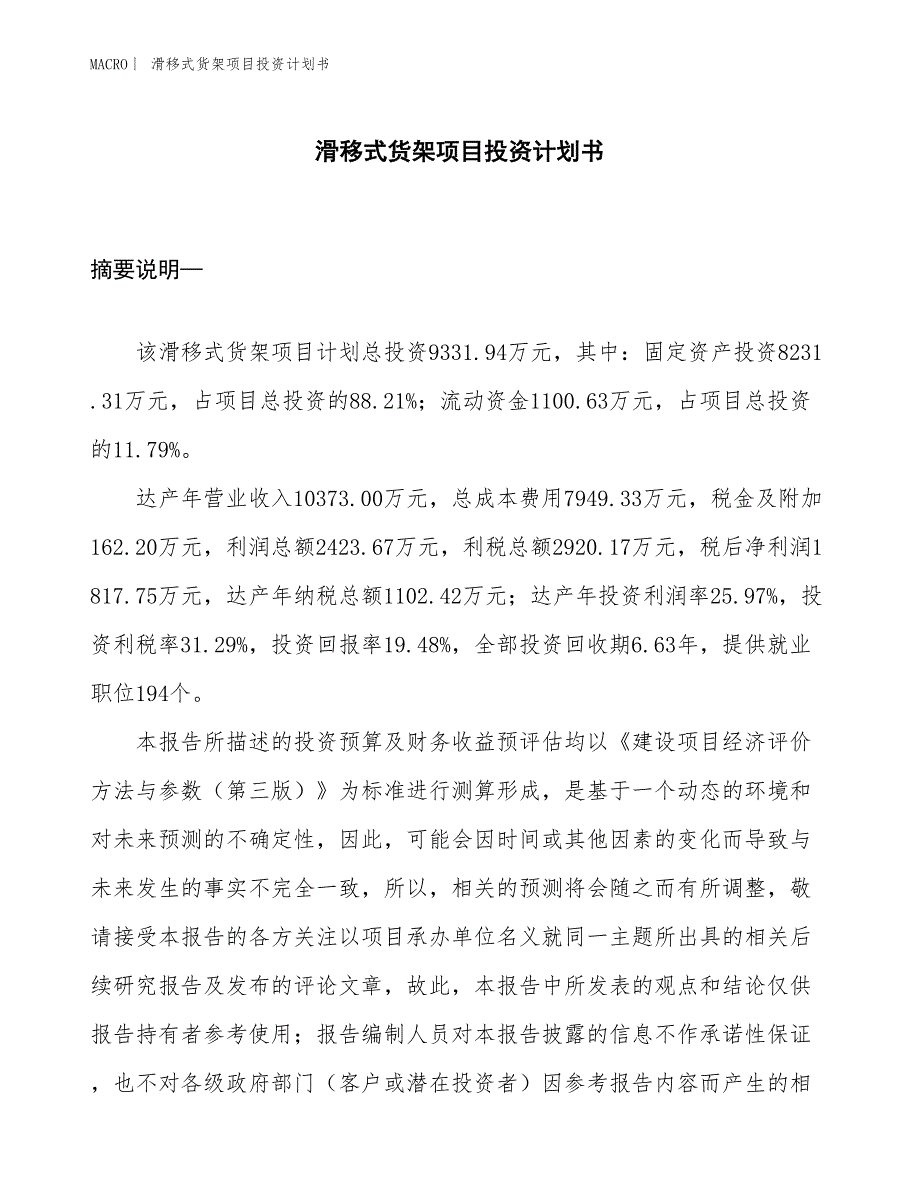 （招商引资报告）滑移式货架项目投资计划书_第1页