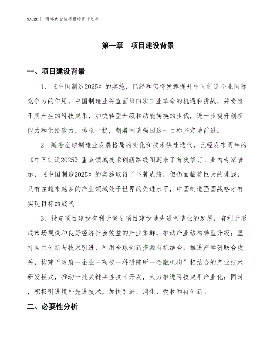 （招商引资报告）滑移式货架项目投资计划书_第3页