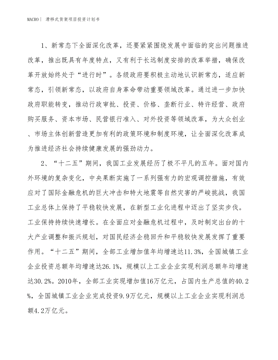 （招商引资报告）滑移式货架项目投资计划书_第4页