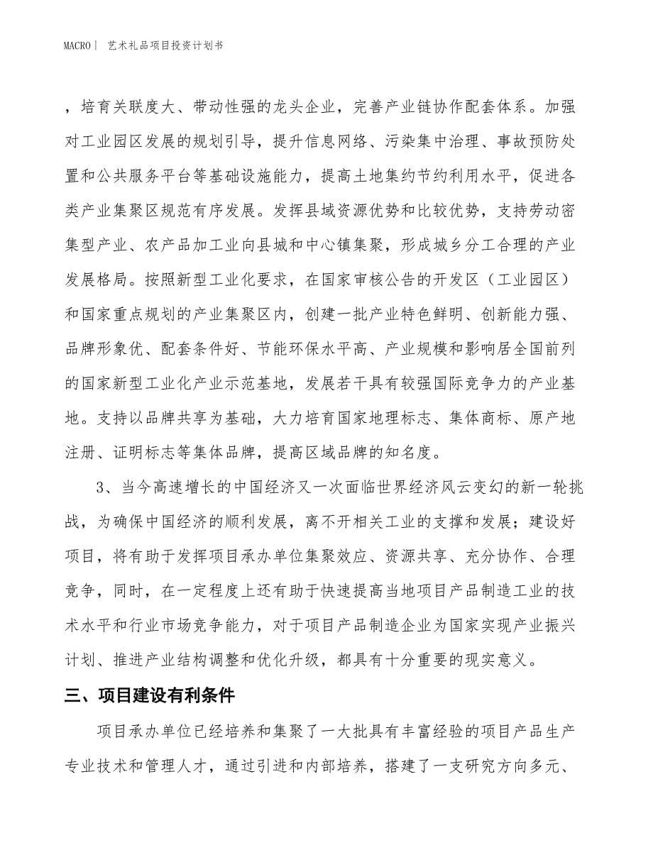 （招商引资报告）艺术礼品项目投资计划书_第5页