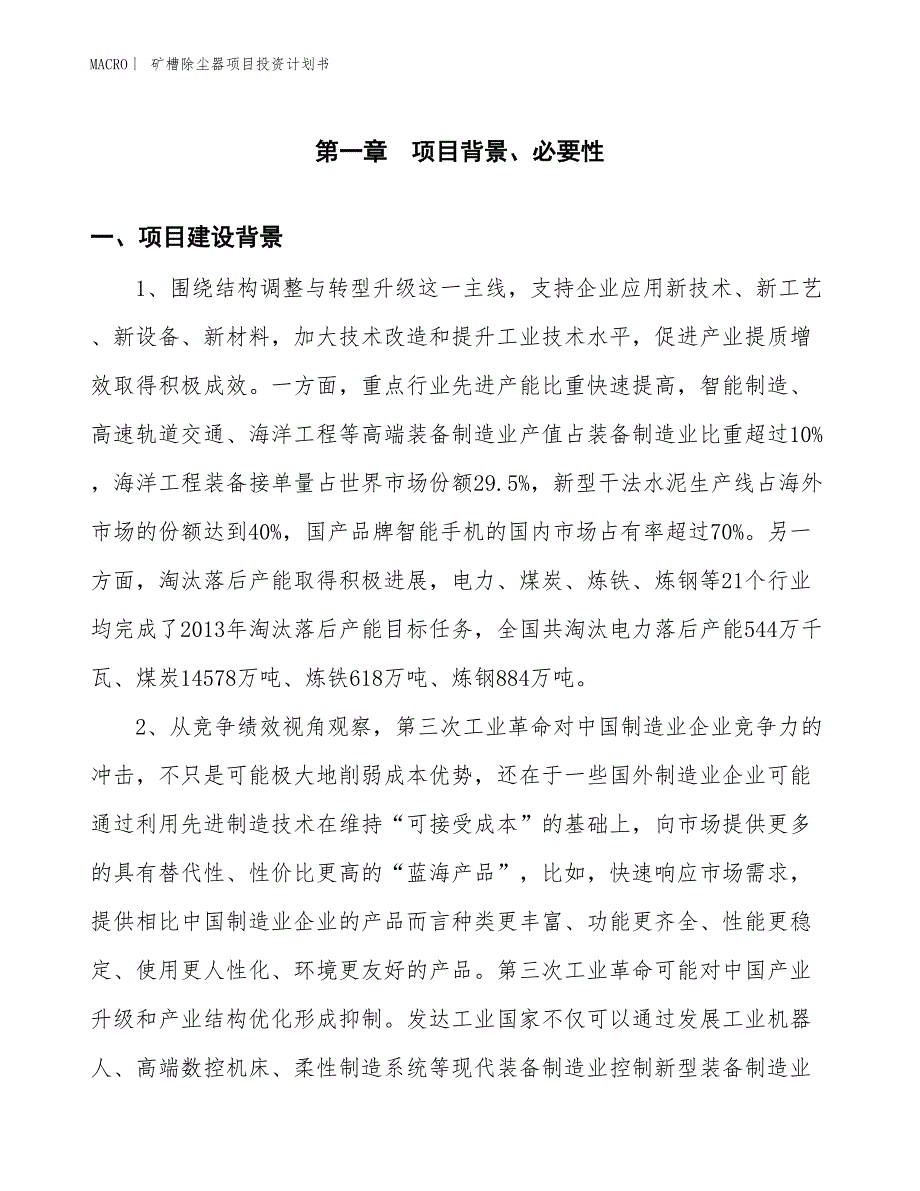 （招商引资报告）矿槽除尘器项目投资计划书_第3页