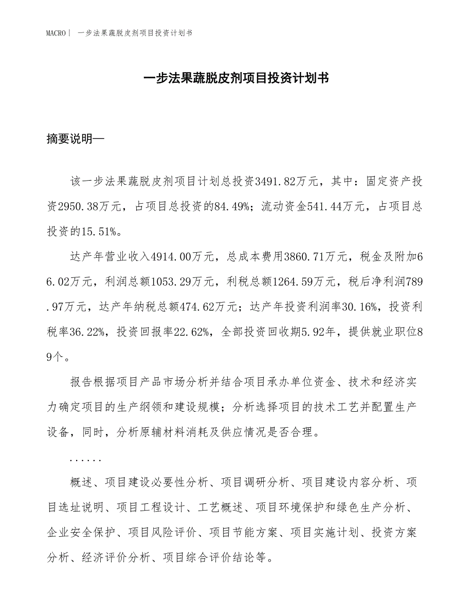 （招商引资报告）一步法果蔬脱皮剂项目投资计划书_第1页