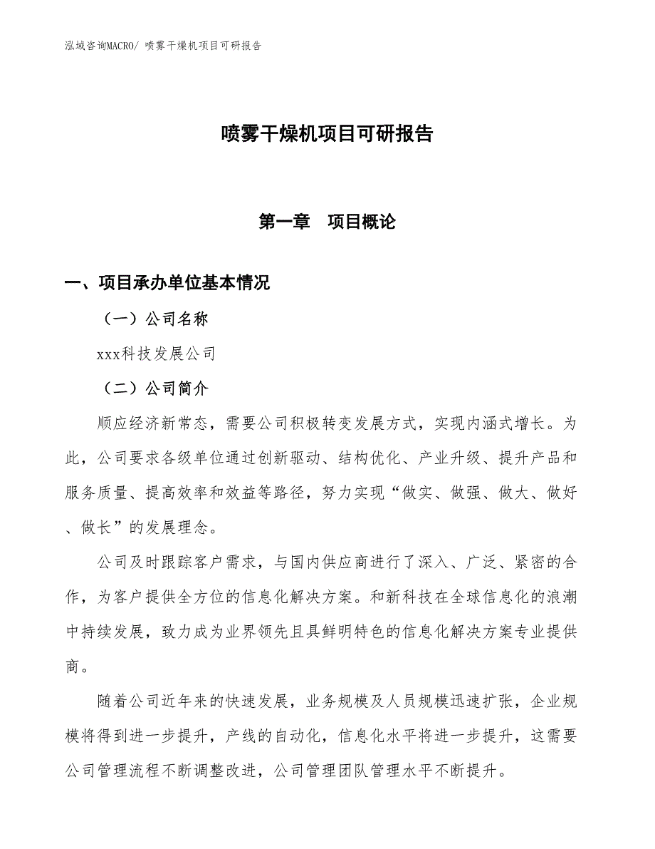 喷雾干燥机项目可研报告_第1页