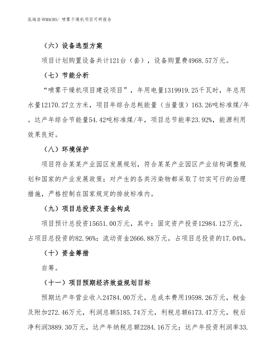 喷雾干燥机项目可研报告_第3页