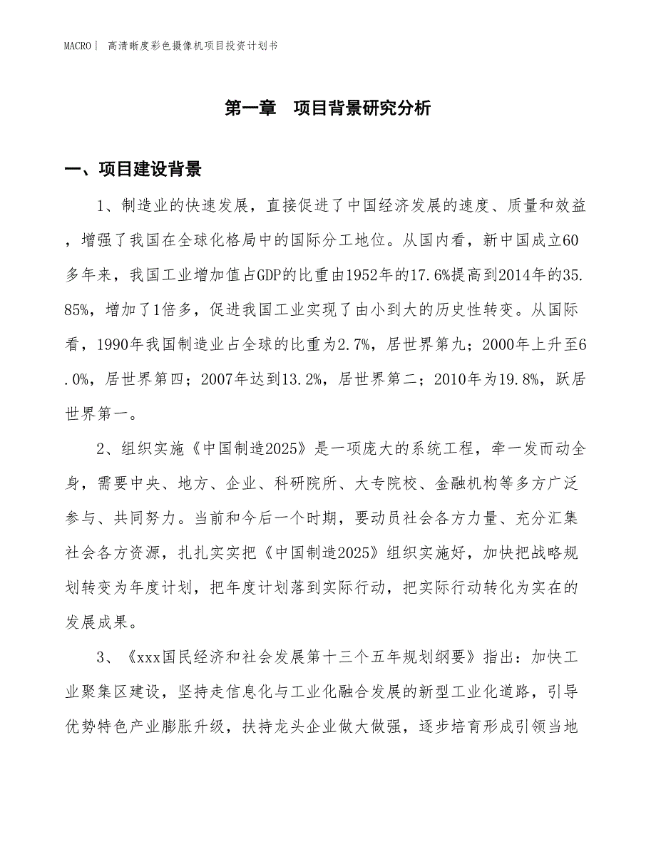 （招商引资报告）高清晰度彩色摄像机项目投资计划书_第3页