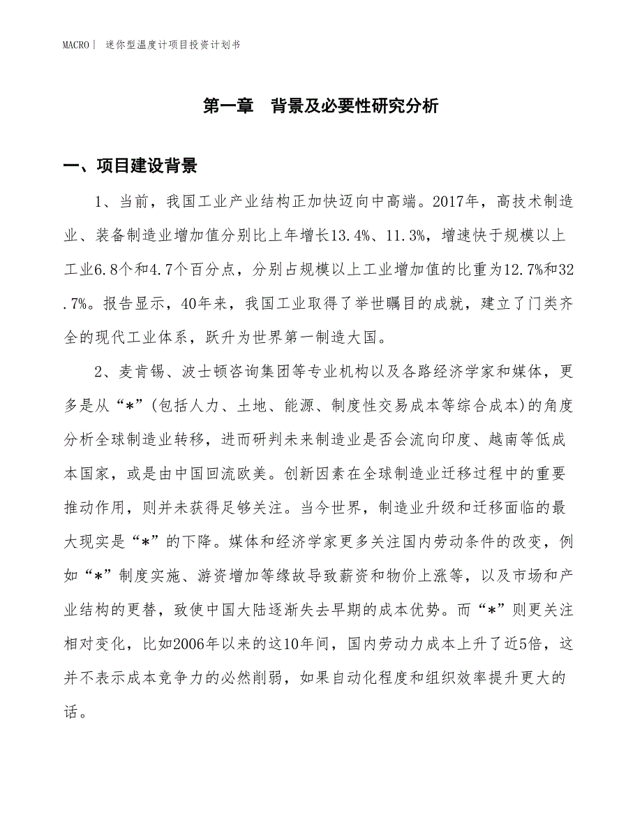 （招商引资报告）迷你型温度计项目投资计划书_第3页