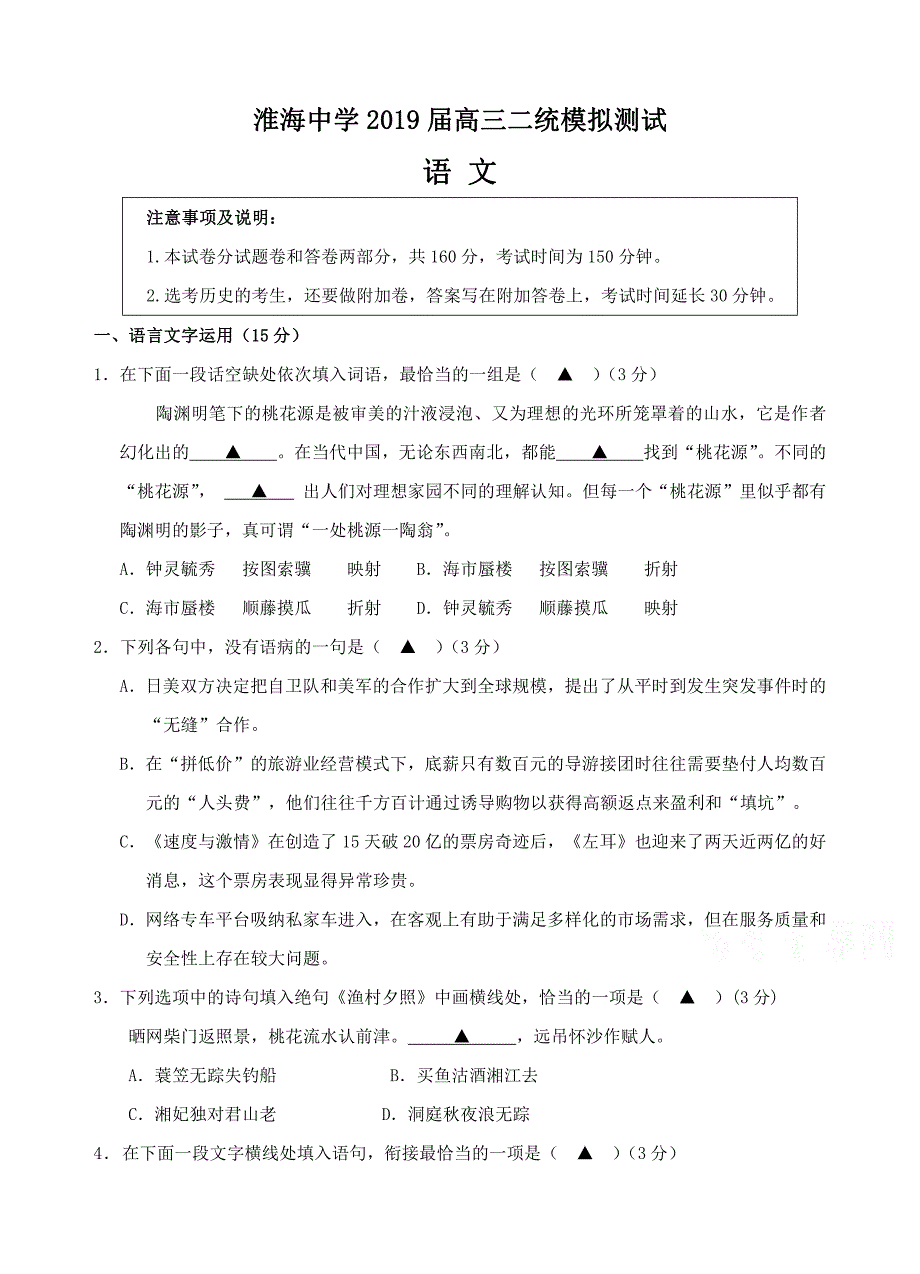 江苏省淮安市高中名校2019届高三12月月考（二统模拟）语文试题及答案_第1页