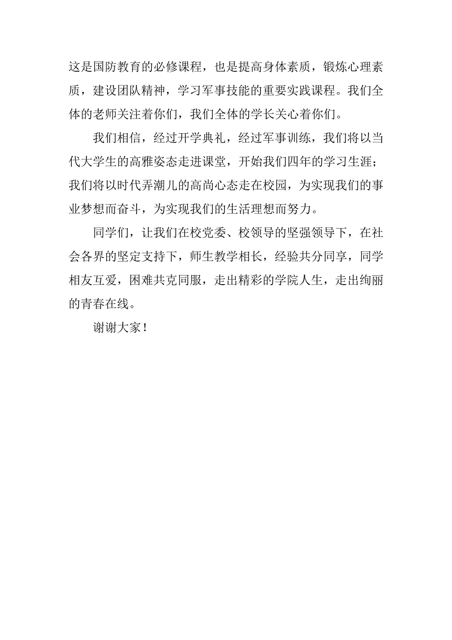 高校20xx届新生开学典礼暨军训动员大会发言稿_第3页