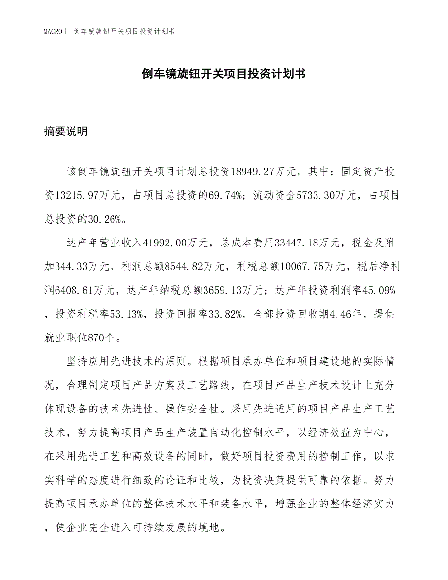 （招商引资报告）倒车镜旋钮开关项目投资计划书_第1页