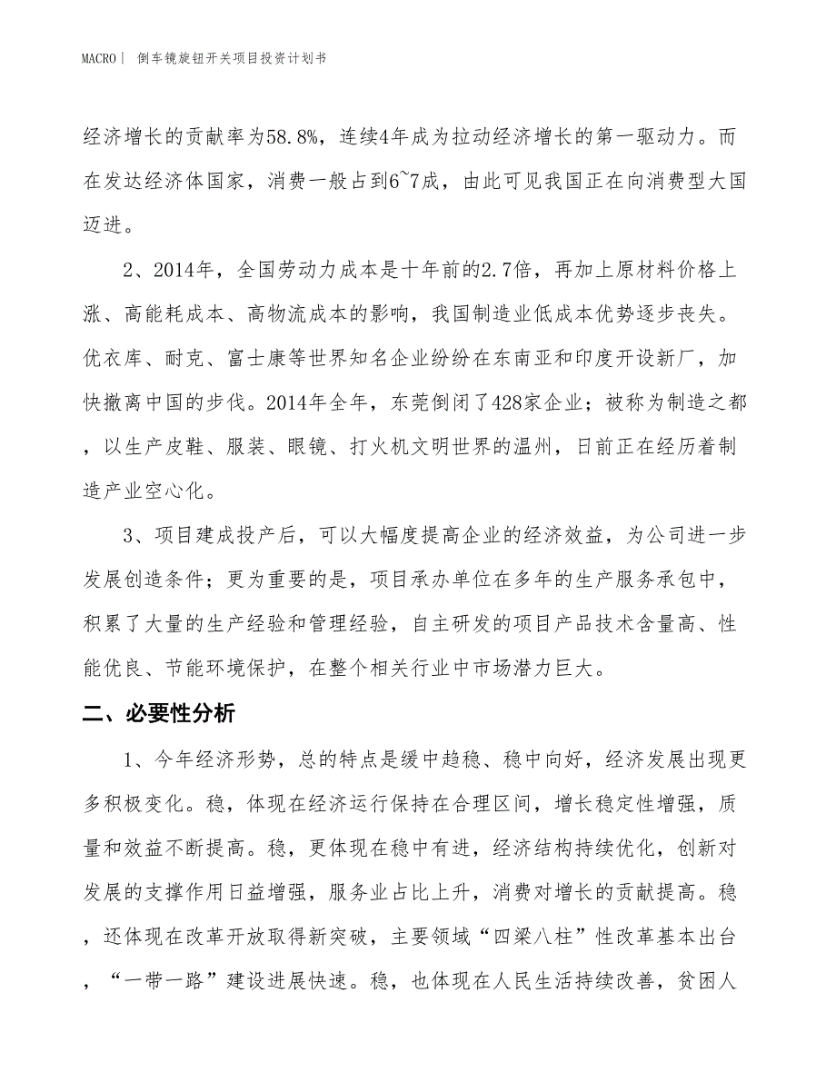 （招商引资报告）倒车镜旋钮开关项目投资计划书_第4页