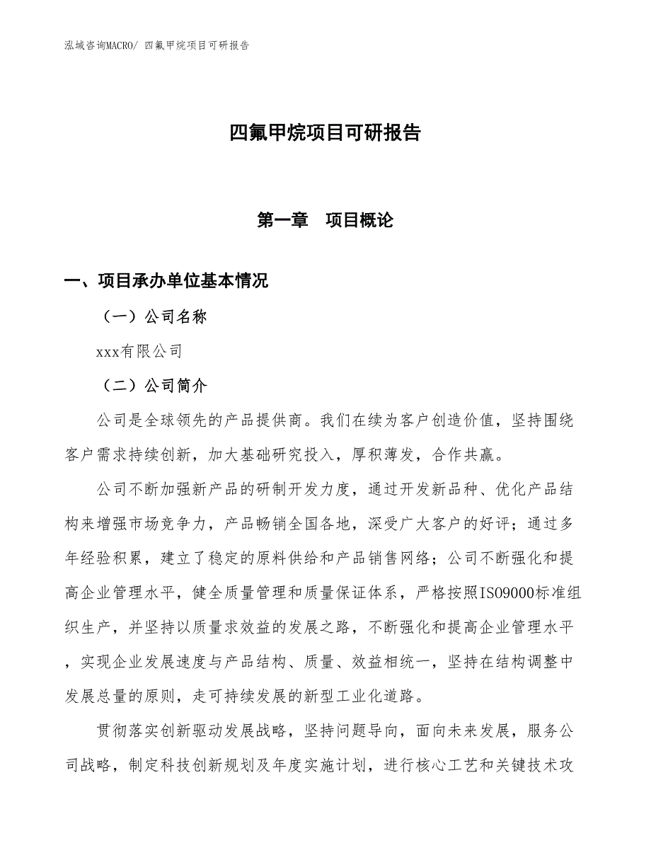 四氟甲烷项目可研报告_第1页