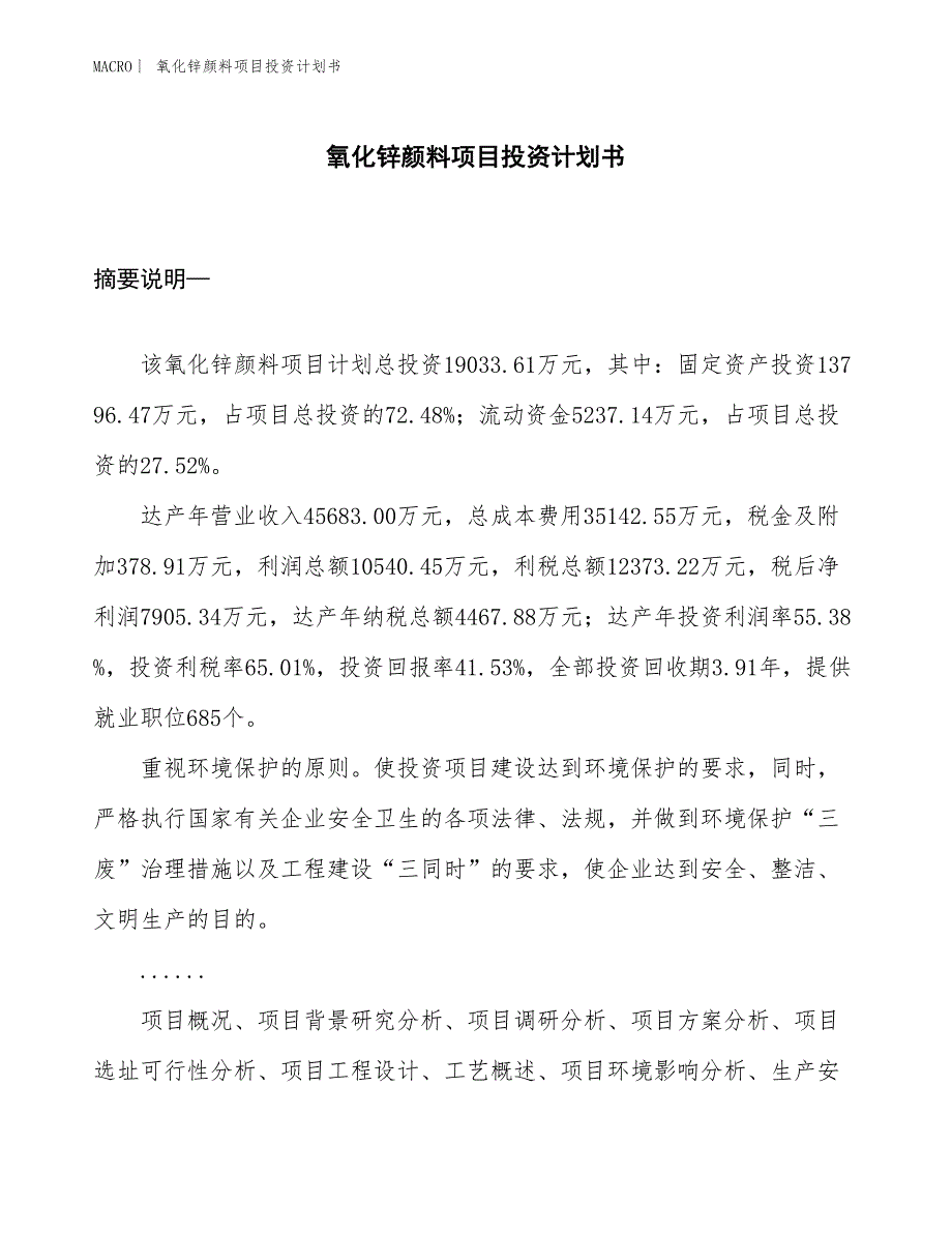 （招商引资报告）氧化锌颜料项目投资计划书_第1页