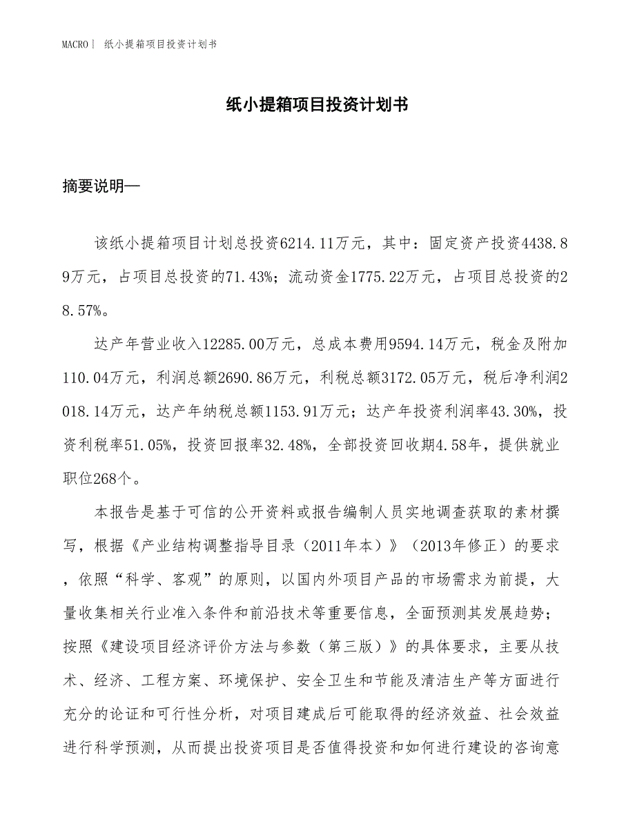 （招商引资报告）纸小提箱项目投资计划书_第1页