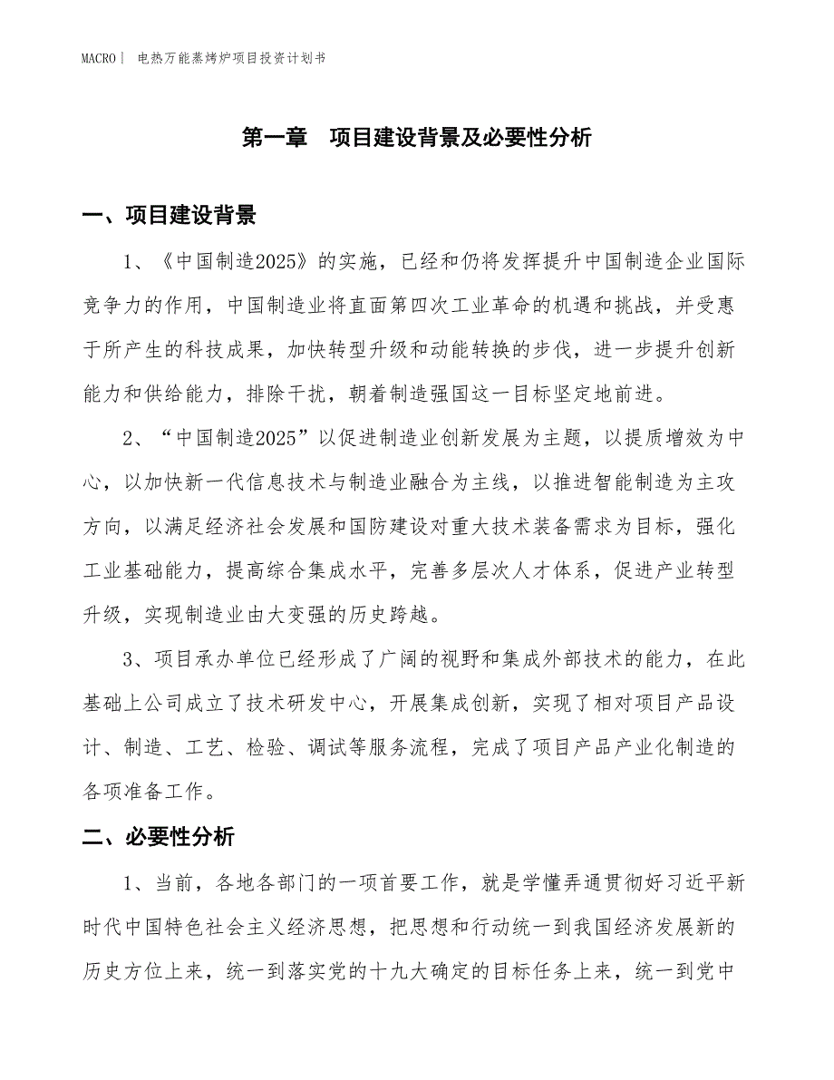 （招商引资报告）电热万能蒸烤炉项目投资计划书_第3页