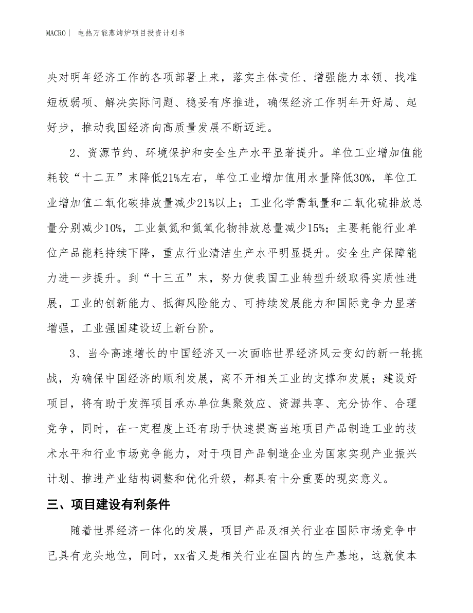 （招商引资报告）电热万能蒸烤炉项目投资计划书_第4页