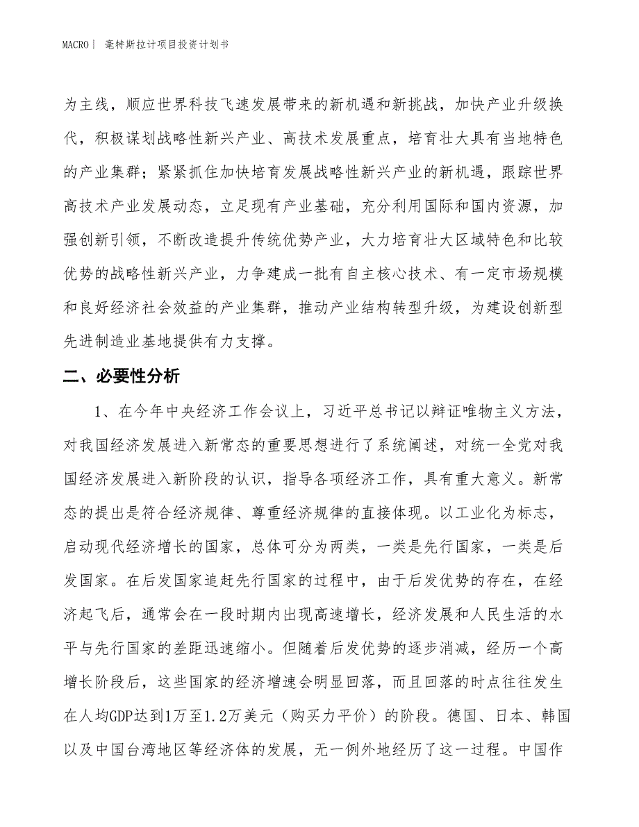 （招商引资报告）毫特斯拉计项目投资计划书_第4页