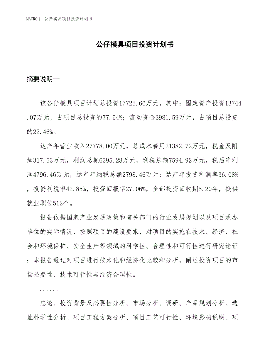 （招商引资报告）公仔模具项目投资计划书_第1页