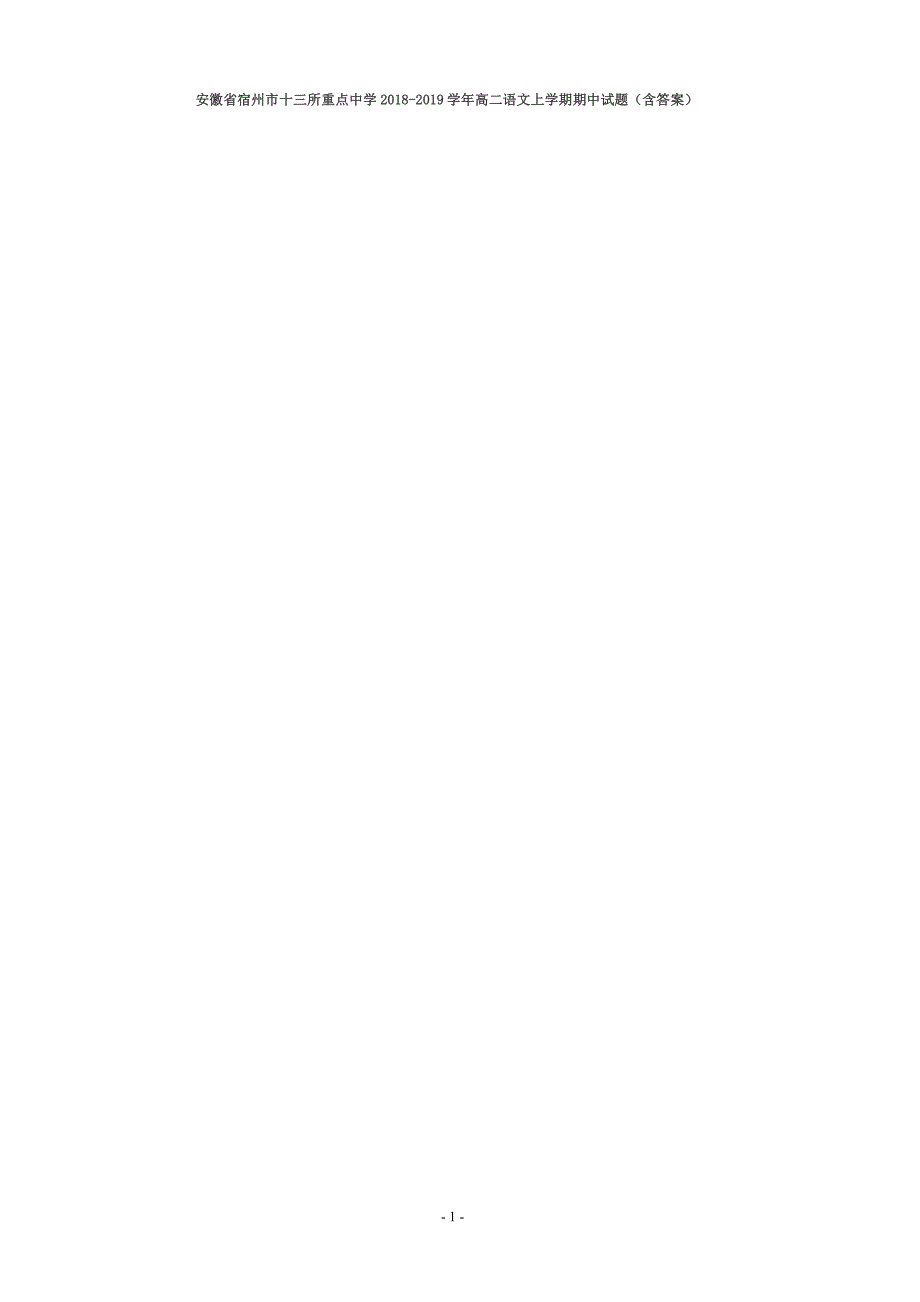 安徽省宿州市十三所重点中学2018-2019学年高二语文上学期期中试题（含答案）【精品试卷】_第1页