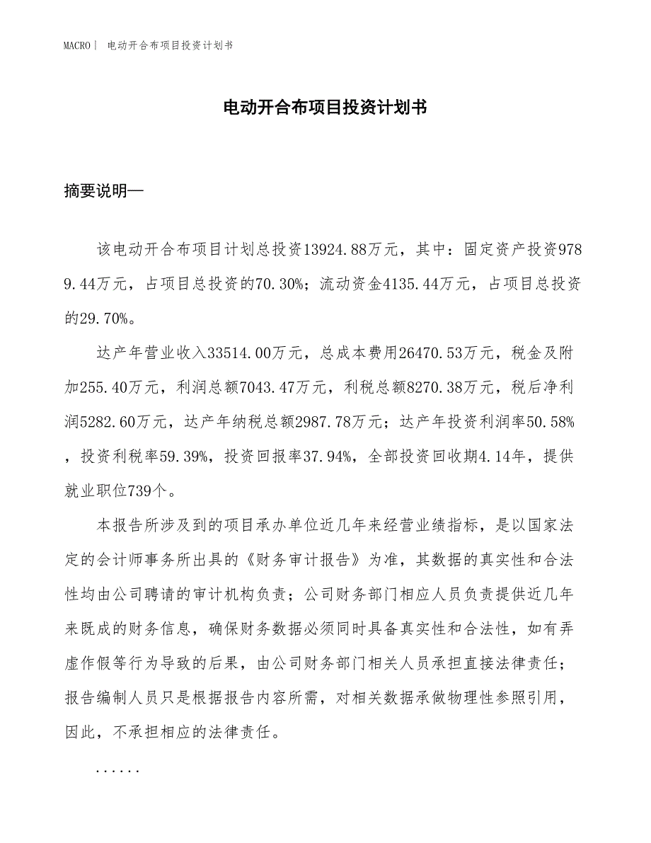 （招商引资报告）电动开合布项目投资计划书_第1页