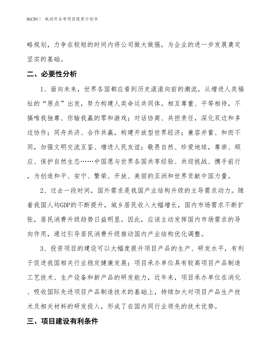 （招商引资报告）电动开合布项目投资计划书_第4页