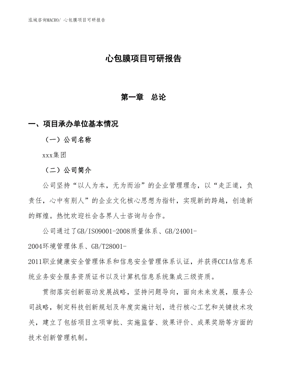 心包膜项目可研报告_第1页