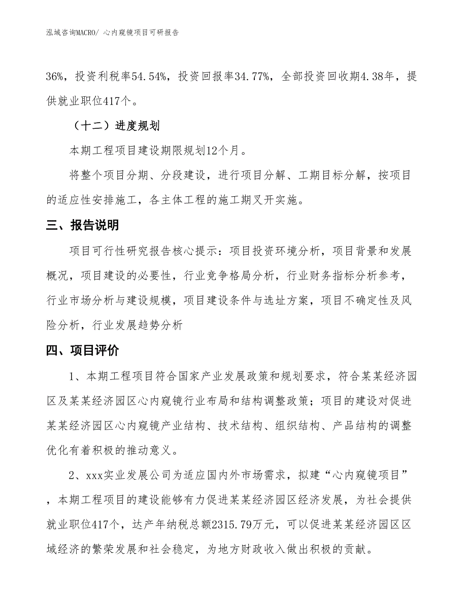 心内窥镜项目可研报告_第4页